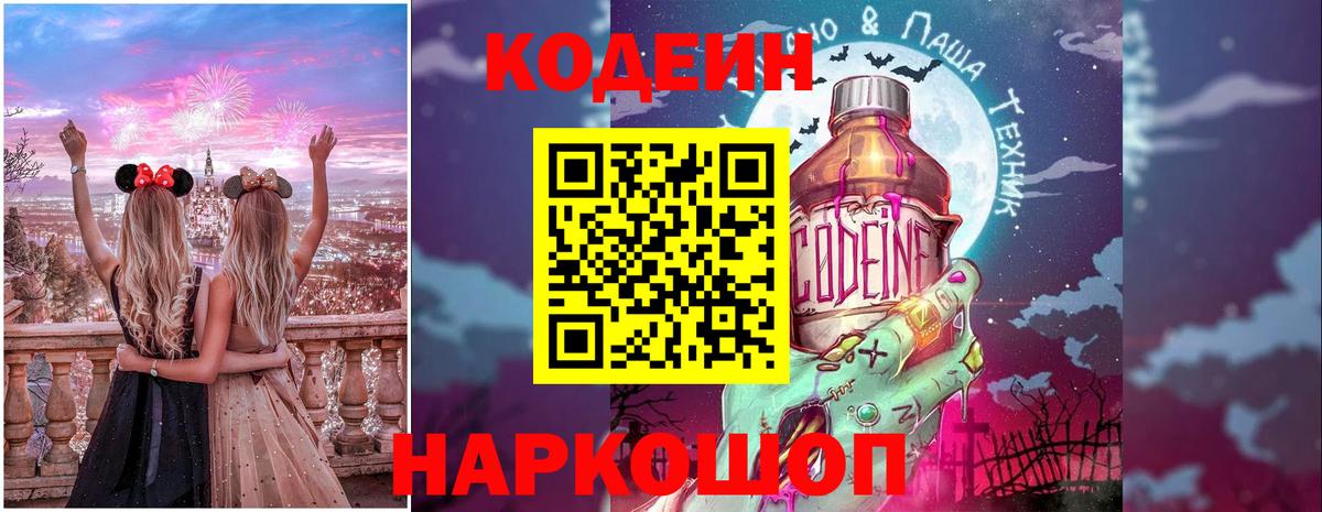 Кодеин Purple Drank Кохма