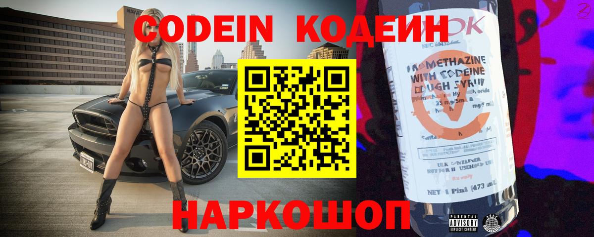 Кодеин Purple Drank  Вход с VPN  Кодеиновый сироп Lean напиток Lean (лин)  Кохма 